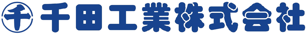 家づくり・リフォームは千田工業株式会社にお任せください